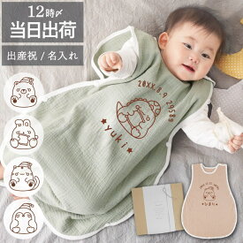 スリーパー ガーゼ ベビー 春 出産祝い 名入れ キッズ 赤ちゃん 綿100 コットン 名前入り 【ねむねむ アニマル ガーゼスリーパー 】 女の子 男の子 プレゼント ギフト 寝冷え防止 お昼寝 ブランケット おくるみ 0歳 3か月 1歳 2歳 誕生日 お祝い 新生児 かわいい FLEGRE