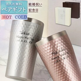 記念品 ペア 結婚祝い プレゼント タンブラー 名入れ おしゃれ 【ダイアナ サーモ ステンレスタンブラー 370ml】 ペアギフト 夫婦 お祝い 結婚 食器 ギフトセット 名前入り ペアグラス ステンレス 保温 保冷 シンプル ビール 結婚記念日 妻 両親 友達 クリスマス FLEGRE