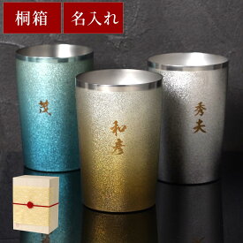 傘寿 プレゼント 男性 80歳 名入れ チタン タンブラー 高級 定年退職 記念品 還暦祝い 父 【 燕製 彩る チタンタンブラー 270ml 】 父親 名前入り 誕生日プレゼント 60歳 女性 70代 上司 定年 退職 祝い 古希祝い 喜寿 お祝い 米寿 退職祝い クリスマス FLEGRE