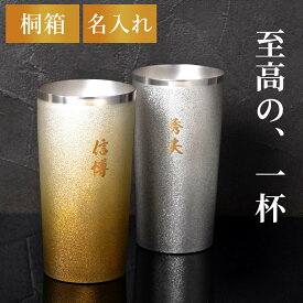 退職祝い 男性 プレゼント 昇進祝い 燕 三条 タンブラー 高級 名入れ 名入り 上司 【 燕製 プレミアム チタン タンブラー 350ml 】 還暦祝い 保冷 ビール グラス ステンレスタンブラー 名前入り ギフト 定年 退職 還暦 古希 喜寿 米寿 傘寿 誕生日 60代 クリスマス FLEGRE