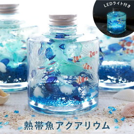 ハーバリウム ギフト 夏 花 新築祝い インテリア雑貨 おしゃれ 『 熱帯魚 アクアリウム 』 おもしろ プレゼント 魚 男の子 子供 誕生日プレゼント 女性 女友達 男性 妻 20代 30代 置物 かわいい 四季 玄関飾り 季節 夏ギフト 造花 友人 引っ越し祝い 水族館 グッズ FLEGRE