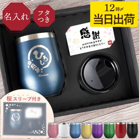 タンブラー 名入れ プレゼント 実用的 保温 保冷 蓋付き 【八福 真空断熱タンブラー 350ml】 退職祝い 男性 父 誕生日 お父さん 60歳 還暦祝い 母 母親 名前入り 退職 祝い 定年 記念品 70歳 77歳 古希 喜寿 お祝い 女性 新築祝い クリスマス FLEGRE