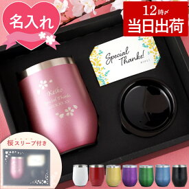 還暦祝い 女性 プレゼント 名入れ 誕生日プレゼント 母親 60代 【八福 ステンレス タンブラー 花フレーム 350ml】 蓋付き 名前入り かわいい 50代 70代 お母さん 誕生日 女友達 母 60歳 70歳 77歳 還暦 赤 古希 喜寿 祝い お祝い 退職祝い ギフト クリスマス FLEGRE