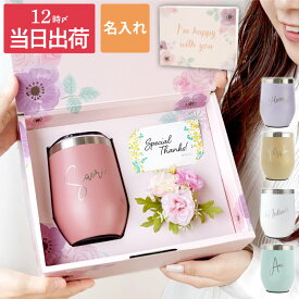 退職祝い プレゼント 女性 タンブラー 名入れ 誕生日プレゼント 女友達 20代 【ハッピー タンブラー 350ml 】 ギフト 蓋付き かわいい おしゃれ 彼女 妻 母親 祖母 40代 50代 花 名前入り 保温 保冷 ステンレス 真空断熱 ギフトセット 名入り 送別会 クリスマス FLEGRE