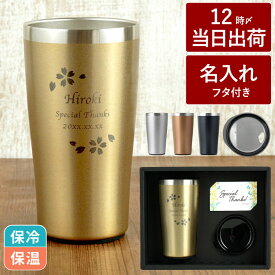 退職祝い タンブラー 名入れ プレゼント 旦那 おしゃれ 最強配送 【 真空断熱ステンレスタンブラー スノー 450ml 】 お酒 ビールグラス 夫 父 誕生日 贈り物 保冷 グラス ビール 酒 ステンレスタンブラー 名前入り ギフト 還暦 喜寿 祝い 記念品 卒業 先生 クリスマス FLEGRE