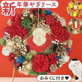 正月飾り 玄関 モダン 正月 花 玄関飾り 季節 『 おみくじ 付！華やぎ 迎春 リース 』 お年賀 ドライフラワー お正月飾り インテリア 雑貨 ボタニカル 年末年始 お歳暮 ギフト 贈り物 新年 お祝い ナチュラル ドア ウェルカム