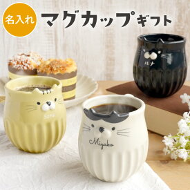 猫グッズ プレゼント マグカップ 名入れ 【しのぎ ネコ マグ 】 猫好き 誕生日プレゼント 女友達 彼女 女性 50代 ギフト 猫 ティーカップ 誕生日 名前入り おしゃれ 退職祝い 女性 20代 30代 40代 母親 60代 母 妻 彼女 義母 かわいい 退職 祝い 孫 祖母 クリスマス FLEGRE