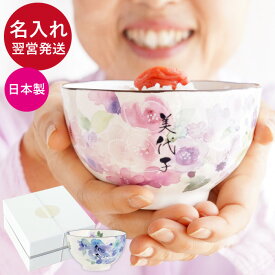 お茶碗 名入れ 古希祝い プレゼント 母 【 美濃焼 花工房 ご飯 茶碗 単品 】 名前入り ギフト 誕生日プレゼント 母親 60代 花柄 ごはん茶碗 女性 40代 50代 70代 ご飯茶碗 飯碗 名入り 誕生日 還暦 米寿 喜寿 古希 傘寿 結婚祝い 結婚式 名 前 名前 入れ クリスマス FLEGRE