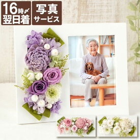 【日付指定可】 プリザーブドフラワー お悔やみ フォトフレーム 遺影 『 お供え 写真立て 』 ペット 写真 フレーム 立て 仏花 おしゃれ お供え花 仏壇 御仏前 枯れない花 命日 法事 法要 四十九日 49日 一周忌 三回忌 喪中見舞い プリザ お彼岸 贈り物