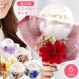 バルーン花束 造花 名入れ プレゼント 【 ミニブーケ バルーン 】 誕生日プレゼント 女友達 女性 20代 30代 40代 バルーンブーケ ギフト フラワー 退職祝い 母 母親 義母 名前入り 花束 風船 花 アレンジメント 結婚祝い 友人 ブーケ お祝い 祝い 卒業式 卒業祝い FLEGRE