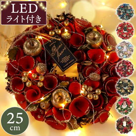 クリスマスリース 玄関 ミニ 電飾 北欧 おしゃれ 『 光る セレクトリース M 約25cm 』 クリスマスプレゼント クリスマス パーティー 飾り付け 部屋 リース インテリア雑貨 屋外 玄関飾り 造花 壁飾り 壁掛け LED プリザーブドフラワー ドライフラワー ウェルカム