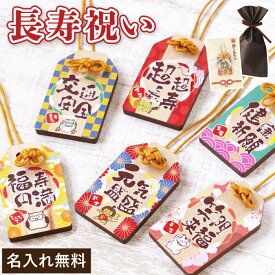 おばあちゃん 誕生日プレゼント おじいちゃん 孫から 80代 長寿祝い 孫 グッズ 名入れ 【贈る元気札 お守り 】 誕生日 プレゼント 祖母 祖父 90代 ギフト 健康 母 父 60代 70代 誕生日 還暦 古希 喜寿 傘寿 米寿 祝い 80歳 77歳 60歳 木札 キーホルダー クリスマス FLEGRE