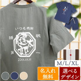 プレゼント パジャマ メンズ 綿 麻 名入れ 【 父のぐっすりパジャマ 】 実用的ギフト お父さん 父 誕生日プレゼント 70代 男性 50代 60代 古希 お祝い 部屋着 上下 ギフト 喜寿 祝い 父親 祖父 義父 還暦 傘寿 米寿 祝い クリスマス FLEGRE