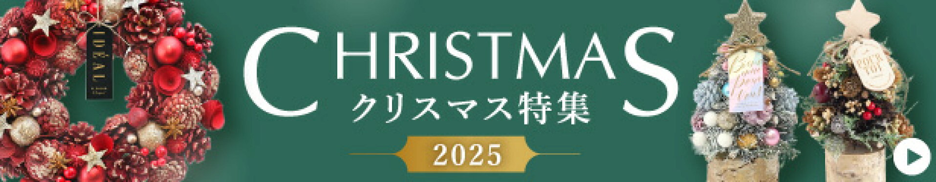 クリスマス特集