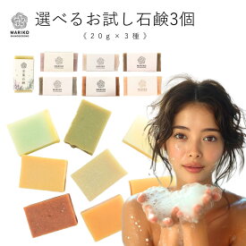 7種類から3個選べる 送料無料 石鹸 コールドプロセス製法 固形 洗顔 無添加 石けん ソープ せっけん 脂性肌 乾燥肌 老化肌 ニキビ肌 敏感肌 頭皮トラブル セット お試し