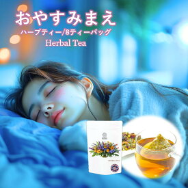 安眠 不眠 快眠 睡眠 ハーブティー ノンカフェイン ティーバッグ ローズ カモミールティー リンデン パッションフラワー レモンバーム ラベンダー お茶 無添加 お試し リラックス ティーパック カモミール プレゼント