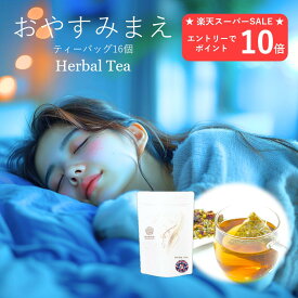 【楽天スーパーSALE★エントリーでP10倍】安眠 不眠 快眠 睡眠 ハーブティー ノンカフェイン ティーバッグ 送料無料 ローズ カモミール カモミールティー リンデン パッションフラワー レモンバーム ラベンダー お茶 飲み物 無添加 リラックス ティーパック プレゼント