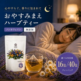 寝る前 安眠 睡眠 不眠 快眠 自律神経 ハーブティー ノンカフェイン ティーバッグ デカフェ カモミールティー リンデン パッションフラワー レモンバーム ラベンダー お茶 お試し ストレス ティーパック カモミール