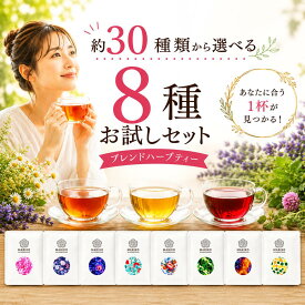 《楽天ランキング1位》選べる ハーブティー ティーバッグ ノンカフェイン お試し セット カモミール パッションフラワー 安眠 更年期 アソート 詰め合わせ ティーパック リラックス お茶 プレゼント 専門店 水出し 個包装