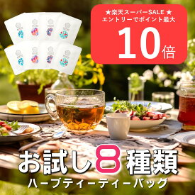 【楽天スーパーSALE★エントリーでP10倍】選べる ハーブティー ティーバッグ ノンカフェイン お試し 無添加 セット エルダーフラワー カモミール パッションフラワー レモンバーム 安眠 更年期 アソート 詰め合わせ ティーパック リラックス お茶 プレゼント