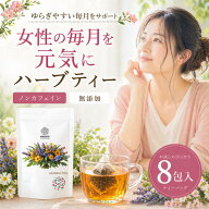 女性ホルモン 生理不順 婦人科系 ハーブティー ティーバッグ 生理痛 ノンカフェイン イライラ ストレス …