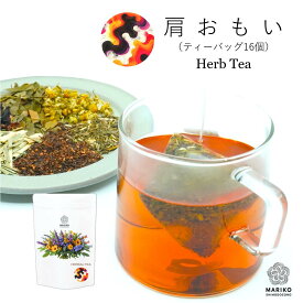 【ポイント最大10倍★お買い物マラソン】肩おもい 肩こり ハーブティー ティーバッグ ノンカフェイン リラックス 送料無料 お試し 無添加 お茶 ティー レモングラス イチョウ クリーバーズ ジャーマンカモミール ハイビスカス ハニーブッシュ ローゼル 解消