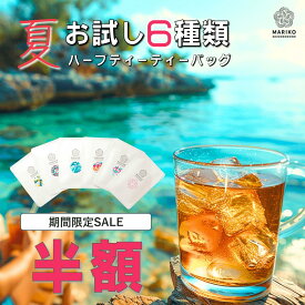 【お買い物マラソン★半額】12種類 ハーブティー ティーバッグ ノンカフェイン お試し 無添加 セット リラックス アソート バラエティー 詰め合わせ ティーパック お茶 安眠 むくみ PMS 女性ホルモン ダイエット モリンガ