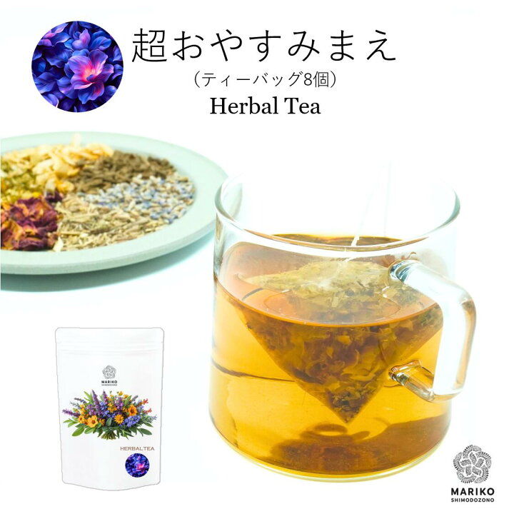 寝る前 安眠 睡眠 自律神経 不眠 快眠 ハーブティー ノンカフェイン ティーバッグ バレリアンティー カモミールティー ラベンダーティー ローズ カモミール バレリアン ラベンダー お茶 お試し リラックス ティーパック | ハーブ美容家 MARIKO SHIMODOZONO