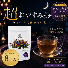 寝る前 安眠 睡眠 自律神経 不眠 快眠 ハーブティー ノンカフェイン ティーバッグ バレリアンティー カモミールティー ラベンダーティー ローズ カモミール バレリアン ラベンダー お茶 お試し リラックス ティーパック