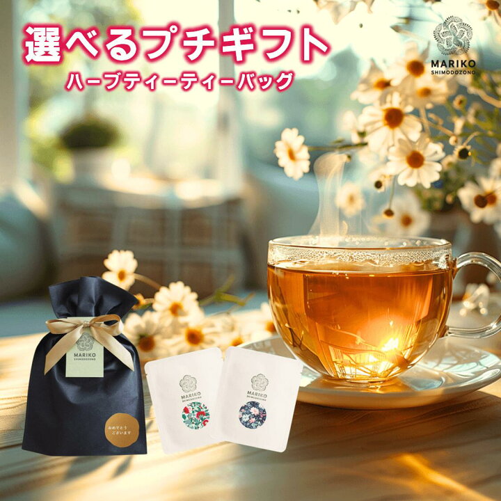 ハーブティー ギフト プレゼント ティーバッグ ノンカフェイン 無添加 送料無料 セット エルダーフラワー カモミール パッションフラワー  レモンバーム 安眠 更年期 贈り物 アソート 詰め合わせ リラックス 楽天限定 | ハーブ美容家　MARIKO SHIMODOZONO