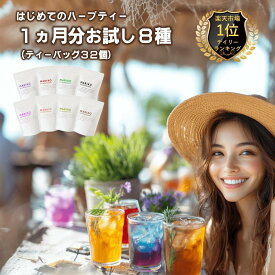 《楽天ランキング1位》ハーブティー ティーバッグ お試し 無添加 セット リラックス アソート バラエティー 詰め合わせ ティーパック お茶 専門店 ルイボス 月桃茶 モリンガ ホーリーバジル はじめて 水出し