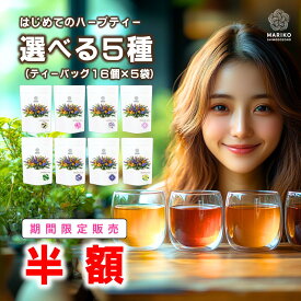 【半額＆ポイント最大10倍★お買い物マラソン】ハーブティー ティーバッグ ノンカフェイン お試し 無添加 セット リラックス アソート バラエティー 詰め合わせ ティーパック お茶 専門店 ルイボス 月桃茶 モリンガ ホーリーバジル はじめて 水出し