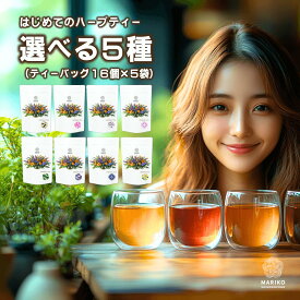 ハーブティー ティーバッグ ノンカフェイン お試し 無添加 セット リラックス アソート バラエティー 詰め合わせ ティーパック お茶 専門店 ルイボス 月桃茶 モリンガ ホーリーバジル はじめて 水出し