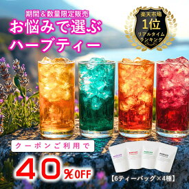【クーポンで40％OFF】《楽天ランキング1位》ハーブティー ティーバッグ ノンカフェイン セット カモミール ラベンダー 安眠 睡眠 ティーパック リラックス 更年期 女性ホルモン デトックス 福袋 ダイエット ギフト アソート 水出し