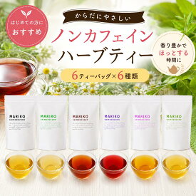 《楽天ランキング1位》ハーブティー ティーバッグ ノンカフェイン お試し 無添加 セット リラックス アソート バラエティー 詰め合わせ ティーパック お茶 ダイエット 専門店 ルイボス モリンガ はじめて