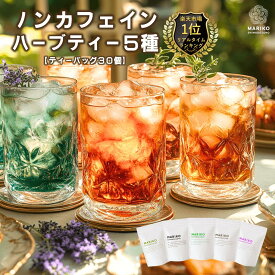 《楽天ランキング1位》ハーブティー ティーバッグ ノンカフェイン お試し 無添加 セット リラックス アソート バラエティー 詰め合わせ ティーパック お茶 ダイエット 専門店 ルイボス モリンガ はじめて 水出し
