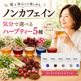 【単品合計価格より28％OFF★セット割】《楽天ランキング1位》ハーブティー ノンカフェイン デカフェ リラックス ティーバッグ お試し 無添加 セット リラックス アソート バラエティー 詰め合わせ ティーパック お茶 ダイエット 専門店 ルイボス モリンガ はじめて 水出し