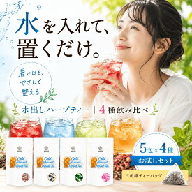 《楽天ランキング1位》水出し ハーブティー ティーバッグ お試し 無添加 セット リラックス アソート バラエティー 詰め合わせ ティーパック お茶 専門店 ルイボス 月桃茶 モリンガ ホーリーバジル フレーバーティー