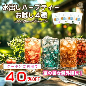 【クーポンご利用で40％OFF】《新商品・楽天ランキング1位》ハーブティー ティーバッグ 水出し お試し 無添加 セット リラックス アソート バラエティー 詰め合わせ ティーパック お茶 専門店 ルイボス 月桃茶 モリンガ ホーリーバジル はじめて