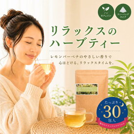 ハーブティー リラックス 気分の落ち込み ストレス 自律神経 ティーバッグ ノンカフェイン うつ お試し お茶 プレゼント レモンバーベナ レモングラス ルイボス