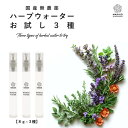《新作追加》ハーブウォーター 化粧水 フローラルウォーター 芳香蒸留水 エキス ローション ウォーター アロマ 送料無料 選べる お試し 植物エキス ハイドロゾル マスク アロマスプレー 頭皮 スプレー よもぎ 手作り化粧水