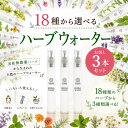 ハーブウォーター 化粧水 フローラルウォーター 芳香蒸留水 エキス ローション ウォーター アロマ 送料無料 選べる お試し 植物エキス ハイドロゾル マスク アロマスプレー 頭皮 スプレー よもぎ 手作り化粧水
