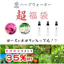 【35％OFF★7/2～7/12】ハーブウォーター 福袋 化粧水 フローラルウォーター 芳香蒸留水 エキス ローション ウォーター アロマ 送料無料 選べる 植物エキス ハイドロゾル マスクスプレー アロマスプレー 頭皮スプレー 手作り化粧水