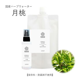 【10％OFF★6/28～7/12】月桃 ハーブウォーター 化粧水 フローラルウォーター 芳香蒸留水 エキス ローション ウォーター アロマ 送料無料 植物エキス ハイドロゾル マスクスプレー アロマスプレー 頭皮スプレー 手作り化粧水 月桃水
