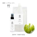 【10％OFF★6/28～7/12】竹 竹水 ハーブウォーター 化粧水 フローラルウォーター 芳香蒸留水 エキス ローション ウォーター アロマ 送料無料 植物エキス ハイドロゾル マスクスプレー アロマスプレー 頭皮スプレー 手作り化粧水