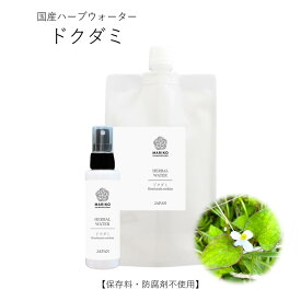 【10％OFF★6/28～7/12】ドクダミ ハーブウォーター 化粧水 フローラルウォーター 芳香蒸留水 エキス ローション ウォーター アロマ 送料無料 植物エキス ハイドロゾル マスクスプレー アロマスプレー 頭皮スプレー 手作り化粧水