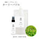 【10％OFF★6/28～7/12】ホーリーバジル ハーブウォーター 化粧水 フローラルウォーター 芳香蒸留水 エキス ローション ウォーター アロマ 送料無料 植物エキス ハイドロゾル マスクスプレー アロマスプレー 頭皮スプレー 手作り化粧水