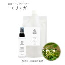 【ポイント最大10倍★お買い物マラソン】モリンガ ハーブウォーター 化粧水 フローラルウォーター 芳香蒸留水 エキス ローション ウォーター アロマ 送料無料 植物エキス ハイドロゾル マスクスプレー アロマスプレー 頭皮スプレー 手作り化粧水