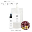 【ポイント最大10倍★お買い物マラソン】パッションフルーツ ハーブウォーター 化粧水 フローラルウォーター 芳香蒸留水 エキス ローション ウォーター 植物エキス ハイドロゾル マスクスプレー アロマスプレー 頭皮スプレー 手作り化粧水 スキンケア