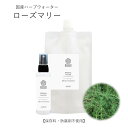 【ポイント最大10倍★お買い物マラソン】《新商品》ローズマリー ハーブウォーター 化粧水 フローラルウォーター 芳香蒸留水 エキス ローション ウォーター アロマ 送料無料 植物エキス ハイドロゾル マスクスプレー アロマスプレー 頭皮 手作り化粧水 スプレー